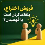 فروش اختراع، متقاعد کردن است یا فهمیدن؟