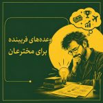 وعده‌های فریبنده برای مخترعان