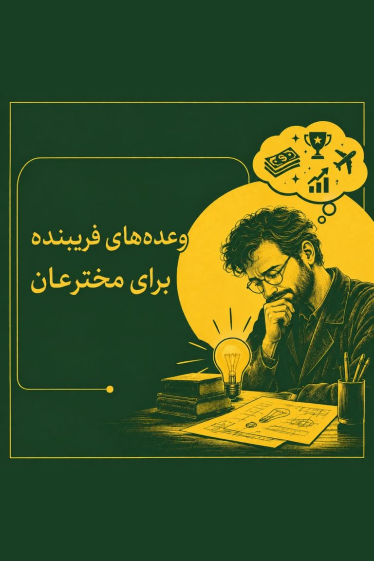 وعده‌های فریبنده برای مخترعان