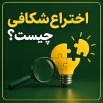 اختراع‌شکافی چیست؟