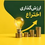 ارزش‌گذاری اختراع