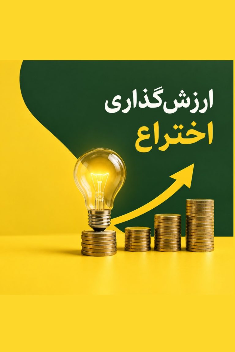 ارزش‌گذاری اختراع