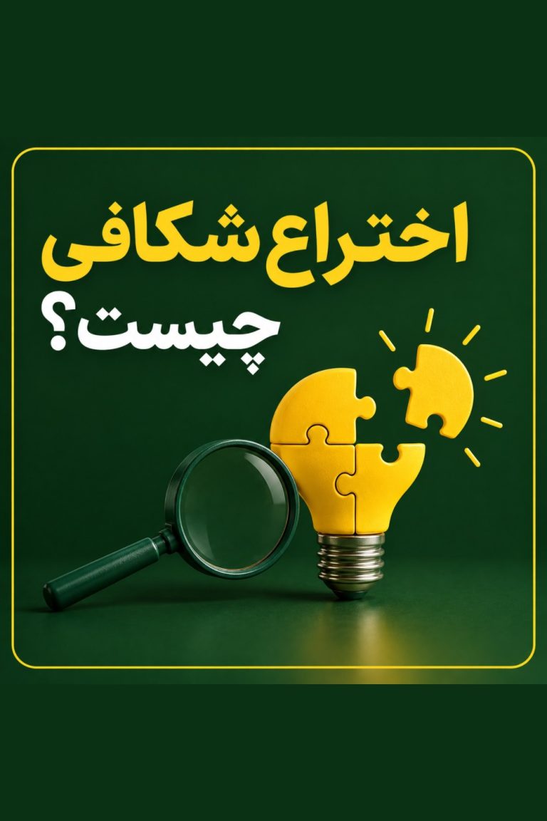 اختراع‌شکافی چیست