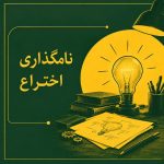 نامگذاری اختراع