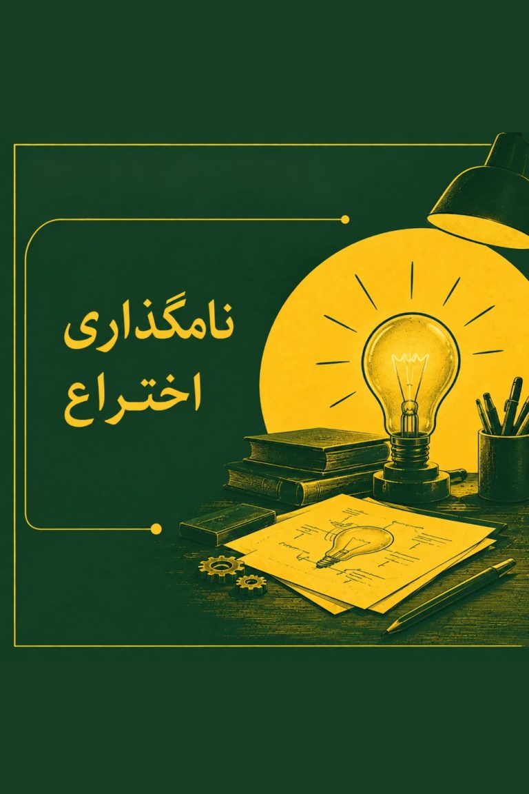 نامگذاری اختراع