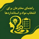 راهنمای مخترعان برای انتخاب مواد و استانداردها
