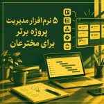 5 نرم‌افزار مدیریت پروژه برتر برای مخترعان