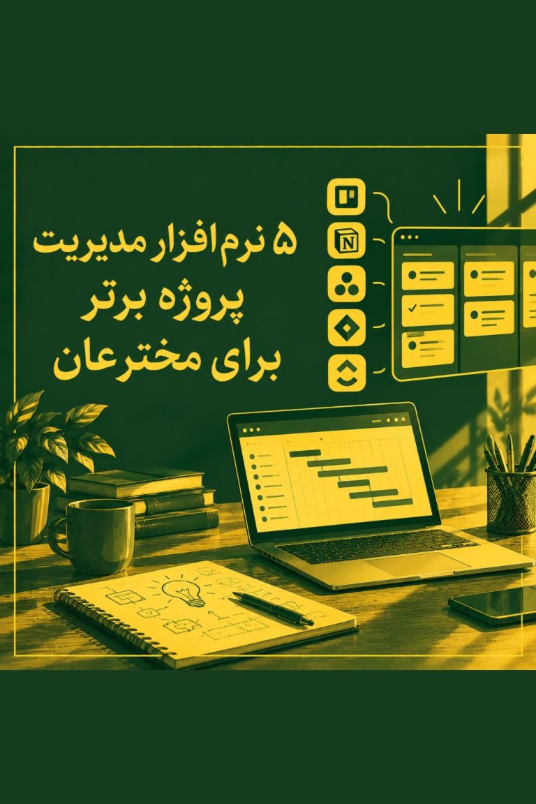 مدیریت پروژه اختراع