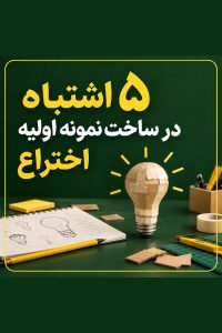 نمونه اولیه اختراع