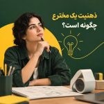ذهنیت مخترع چگونه است و چطور آن را در خود پرورش دهیم؟