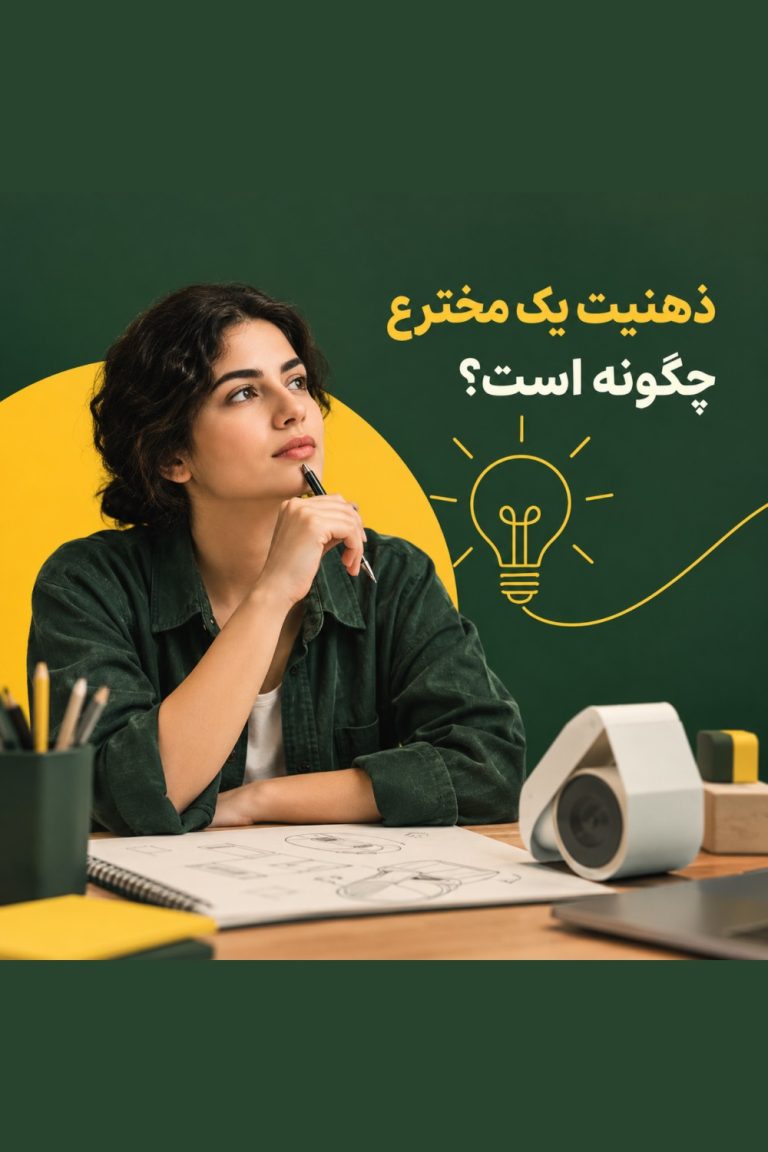 ذهنیت مخترع
