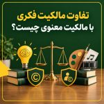 تفاوت مالکیت فکری و مالکیت معنوی چیست؟