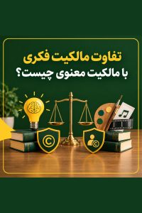 مالکیت فکری