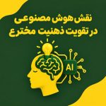 نقش هوش مصنوعی در تقویت ذهنیت مخترع