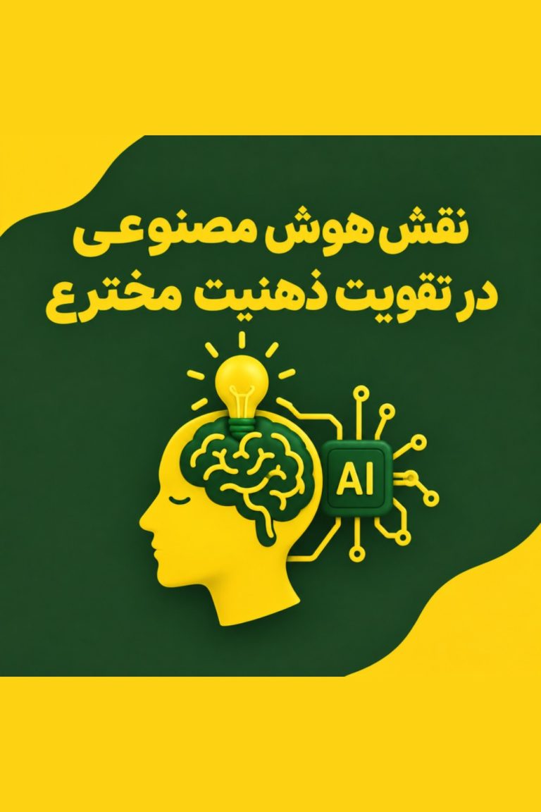 تقویت ذهنیت مخترع