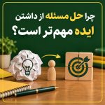 چرا حل مسئله از داشتن ایده مهمتر است؟