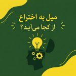 میل به اختراع از کجا می‌آید؟