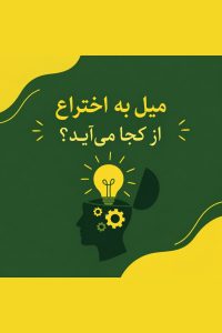 میل به اختراع
