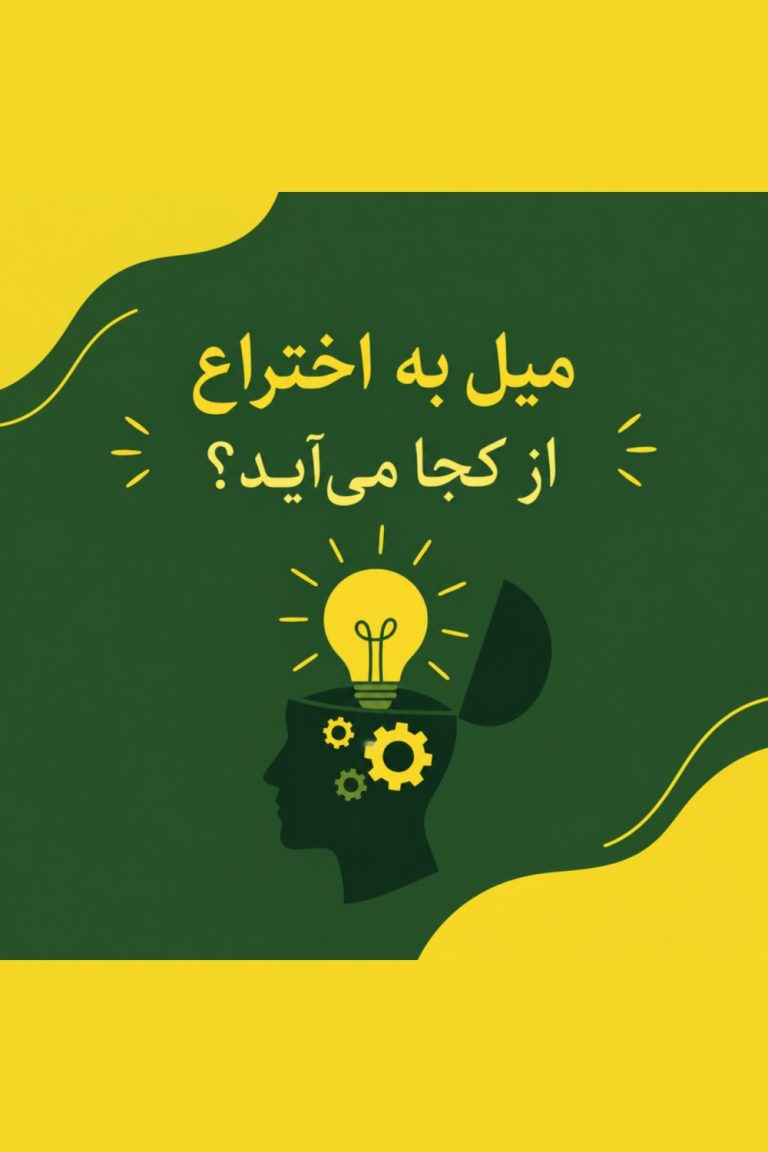 میل به اختراع