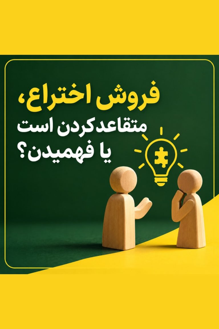 فروش اختراع