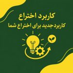 کاربرد اختراع: کاربرد جدید برای اختراع شما
