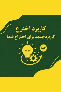 کاربرد اختراع