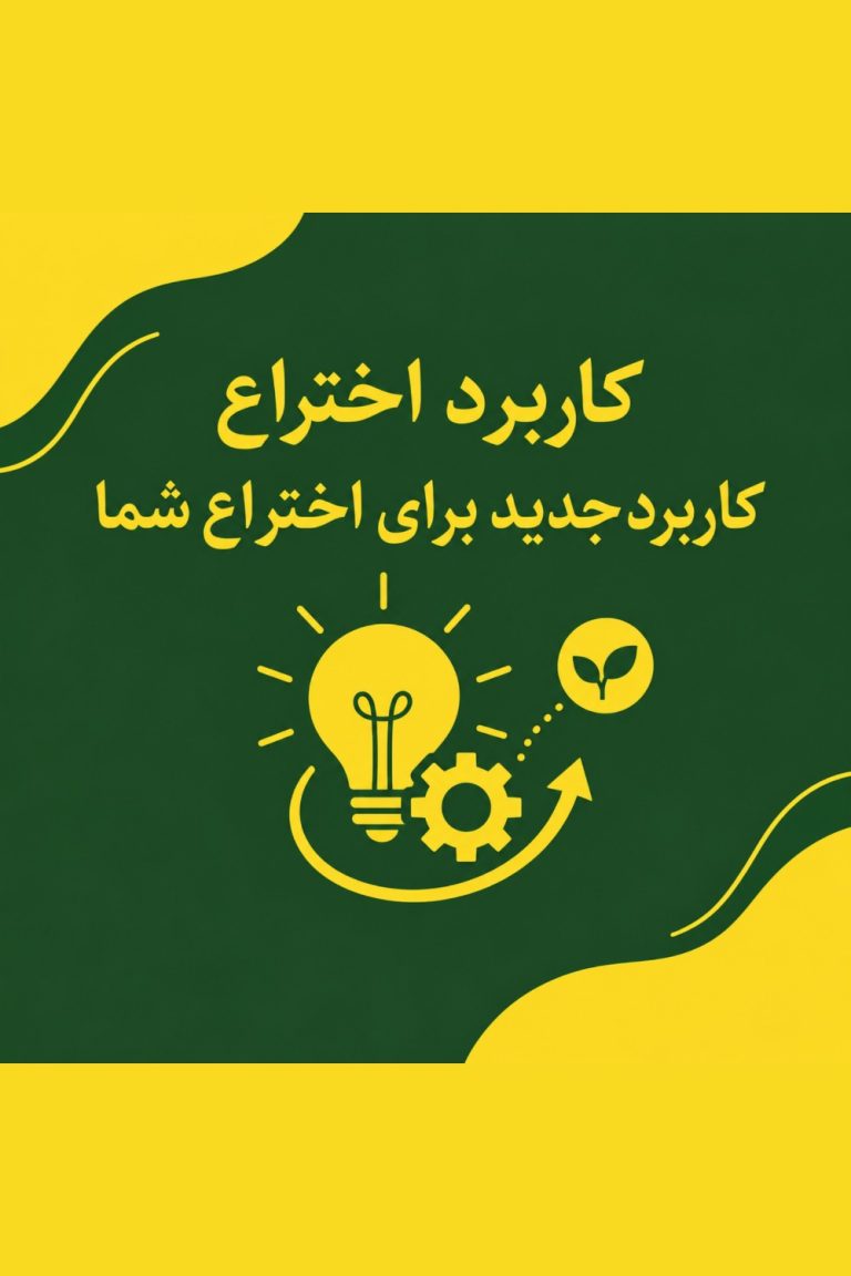 کاربرد اختراع