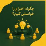 چگونه اختراع را خواستنی کنیم؟