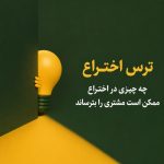 ترس اختراع: چه چیزی در اختراع ممکن است مشتری را بترساند؟