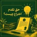 حق تقدم اختراع