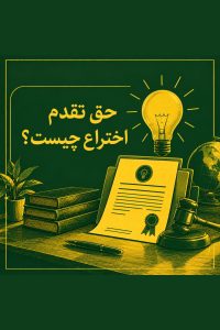 حق تقدم اختراع