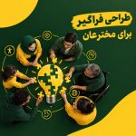 طراحی فراگیر برای مخترعان