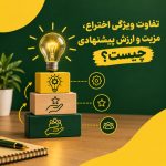 تفاوت ویژگی اختراع، مزیت و ارزش پیشنهادی چیست؟
