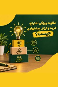 ویژگی اختراع