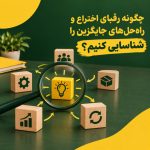 چگونه رقبای اختراع و راه‌حل‌های جایگزین را شناسایی کنیم؟