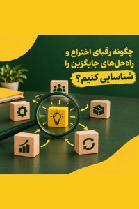 رقبای اختراع