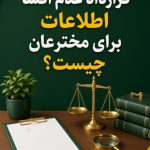 قرار داد عدم افشا اطلاعات برای مخترعان چیست؟