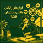 ابزارهای رایگان پیدا کردن مشتریان B2B برای محصولات توآورانه