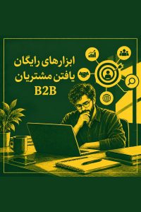 مشتری‌یابی B2B