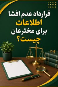 قرارداد عدم افشا اطلاعات