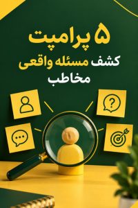 مسئله واقعی مخاطب