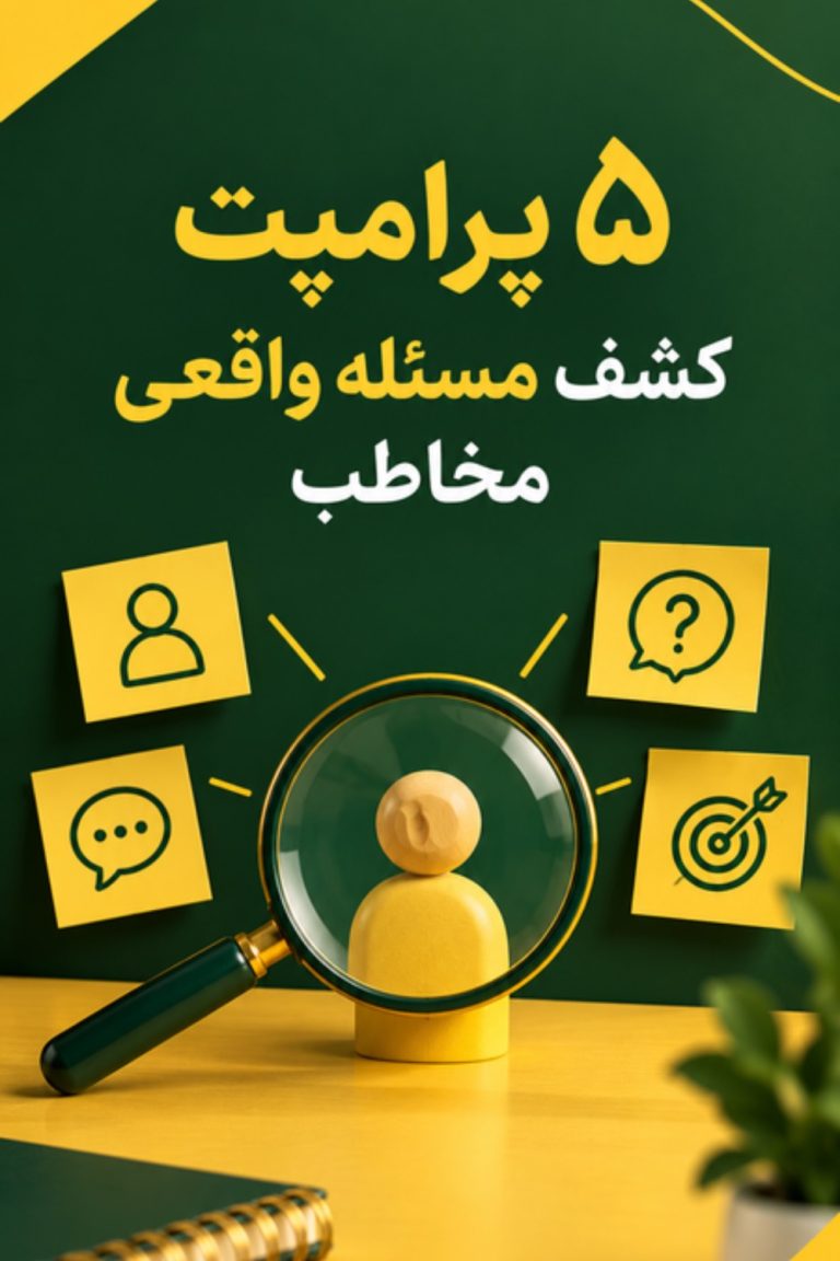 مسئله واقعی مخاطب