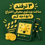 3 ترفند ساخت ویدئوی معرفی اختراع با بودجه کم