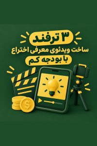 ویدئوی معرفی اختراع