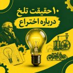 10 حقیقت تلخ درباره اختراع که معمولا کسی به مخترعان نمی‌گوید