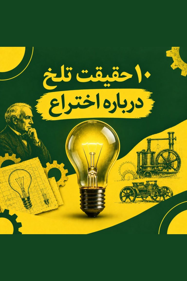 حقیقت اختراع