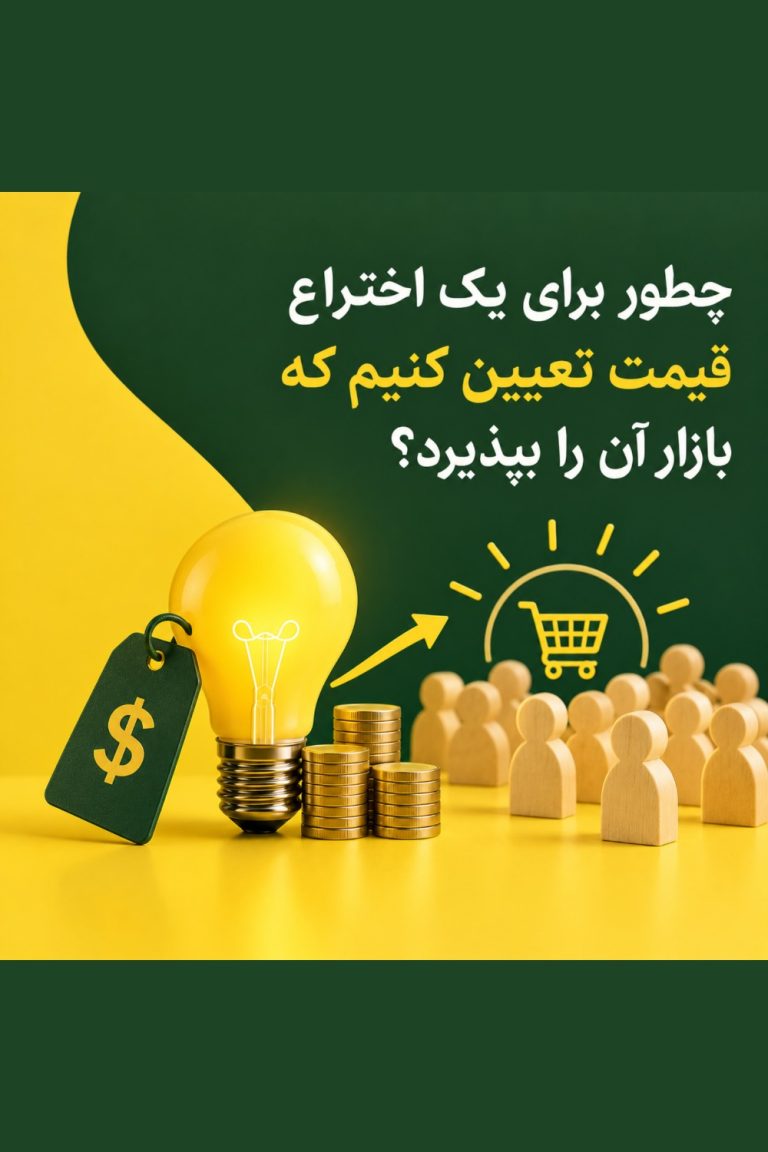 قیمت پذیرفتی اختراع