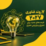 7 روند فناوری 2027. فرصت‌های جدید برای اختراع و بازاریابی اختراع