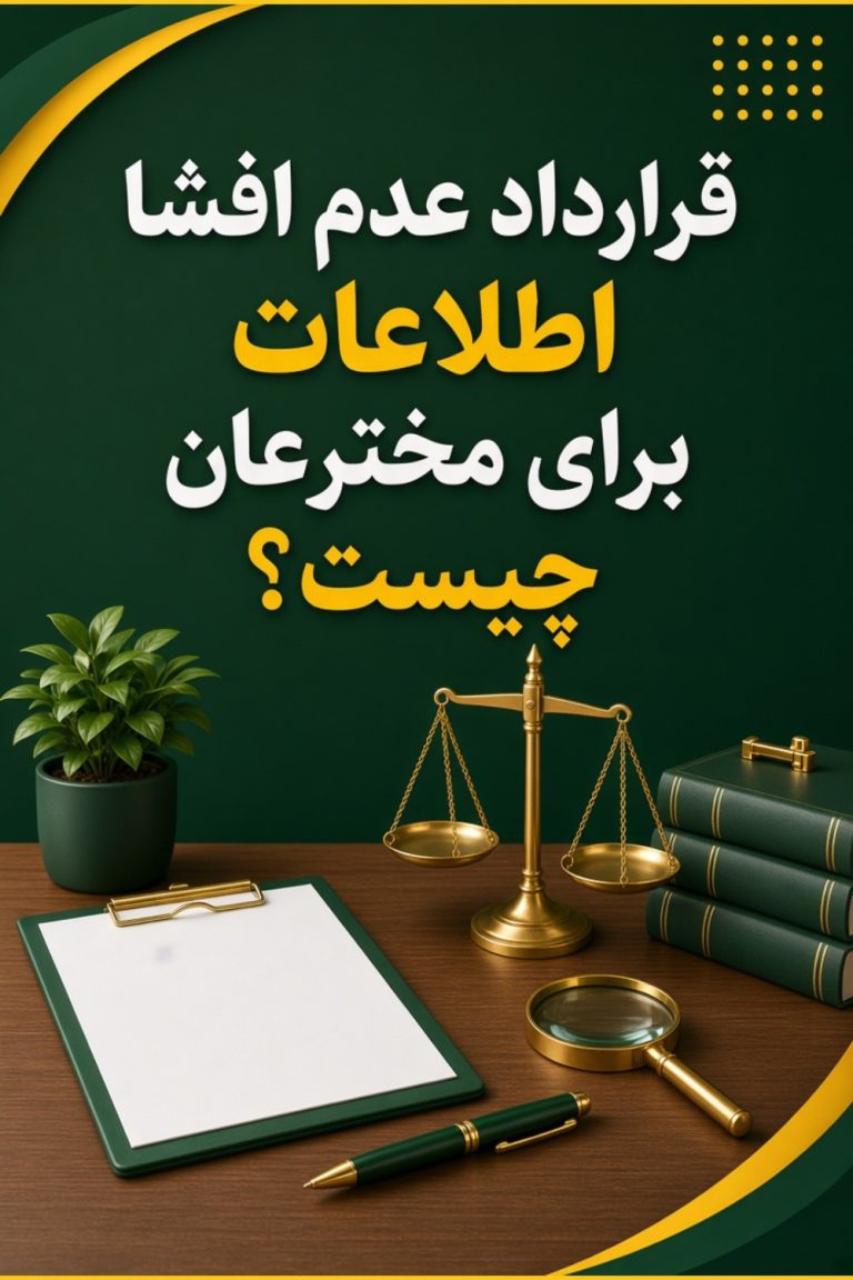 قرارداد عدم افشا اطلاعات