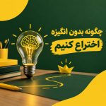 چگونه بدون انگیزه اختراع کنیم؟